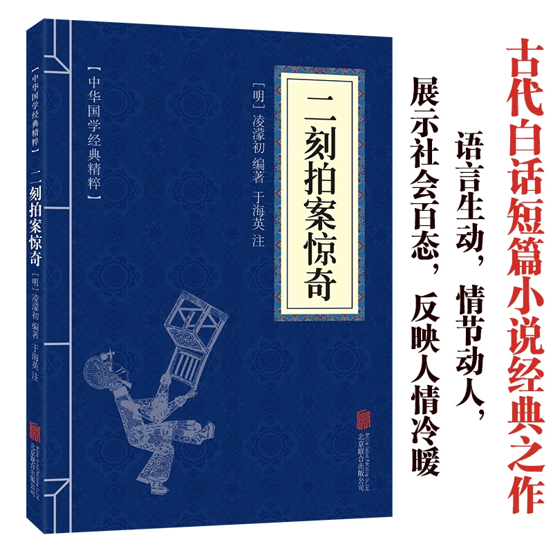 二刻拍案惊奇中华国学经典精粹青少年中小学课外阅读古代哲学
