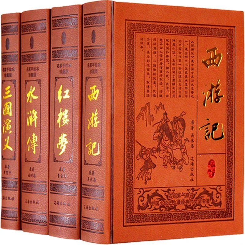 【精装藏书】四大名著足本足回皮面烫金16开锁线精装全4册1208Y
