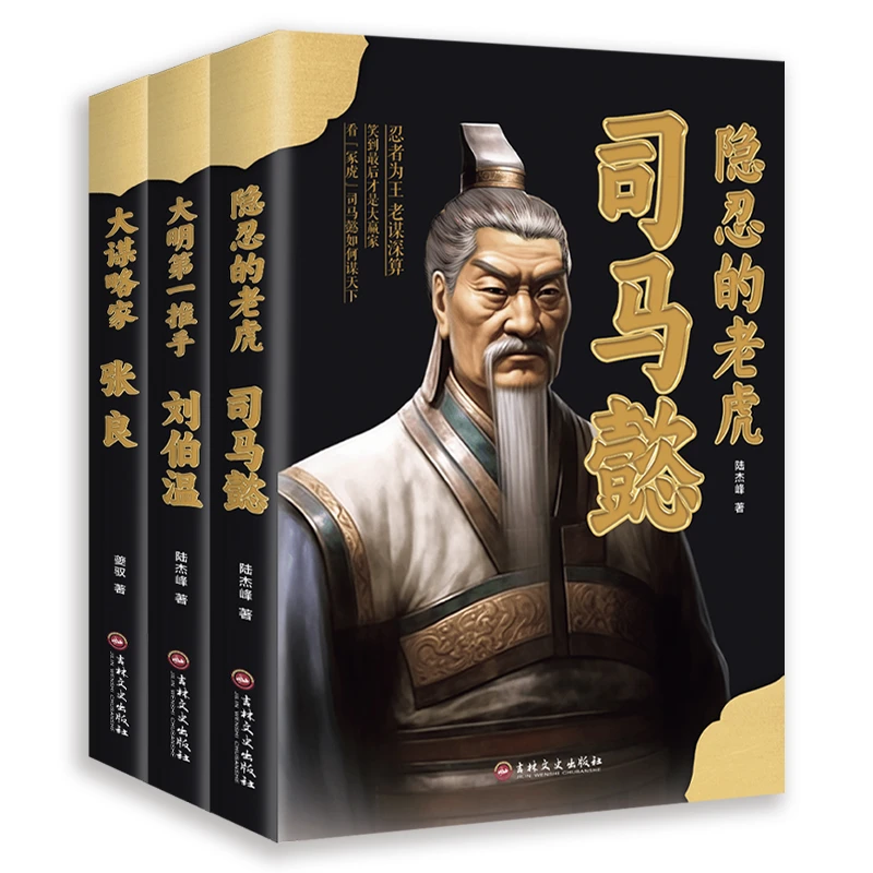 中国谋略奇书全3册司马懿 张良 刘伯温 中国哲学经典