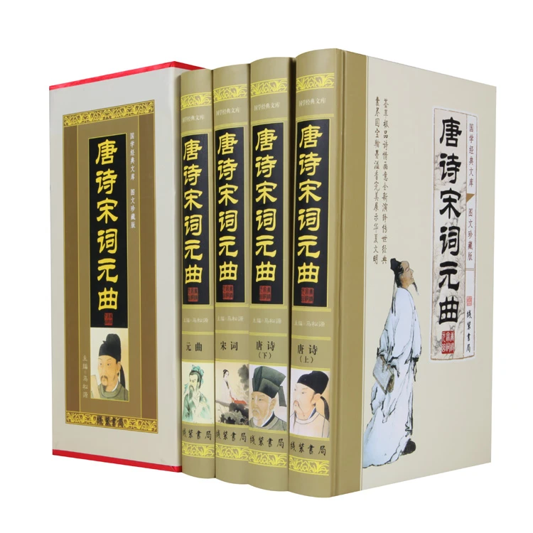 唐诗宋词元曲 全四册 线装书局