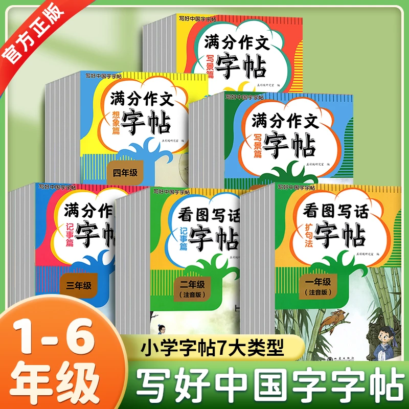 写好中国字字帖：小学一年级——小学六年级