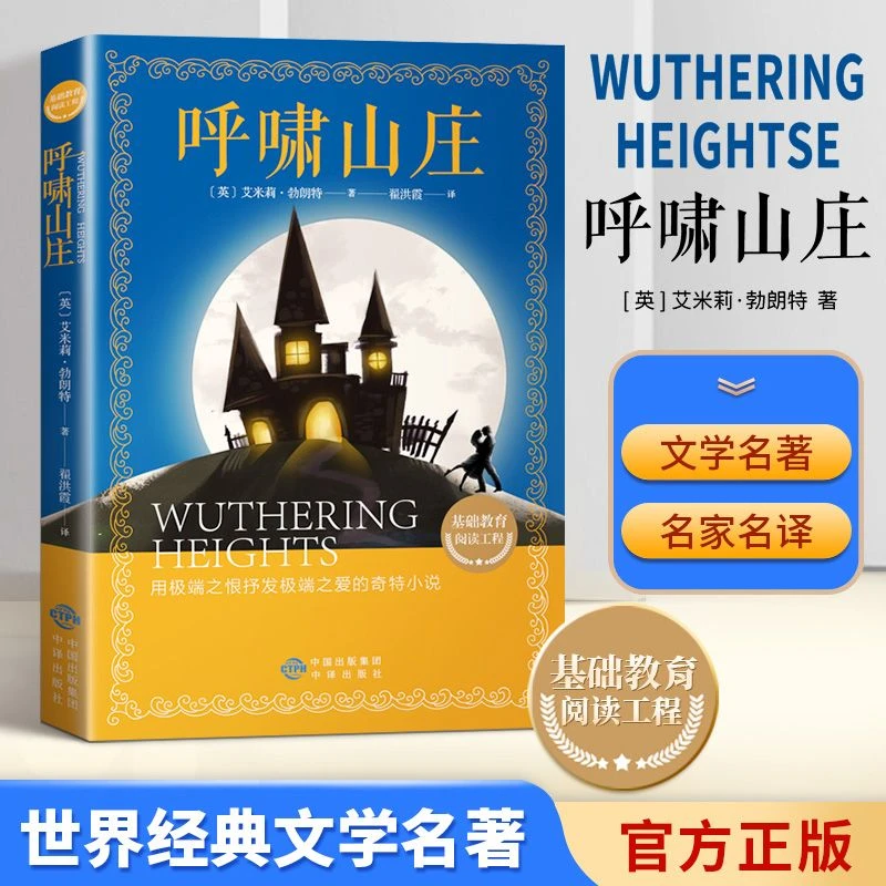 呼啸山庄 正版艾米莉勃朗特世界经典文学名著 包邮