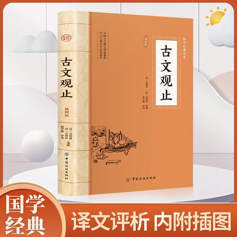 古文观止 全集正版原文译注初高中生版全书题解疑难注释版