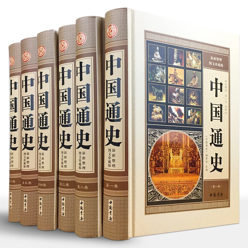 中国通史 精装全套6册