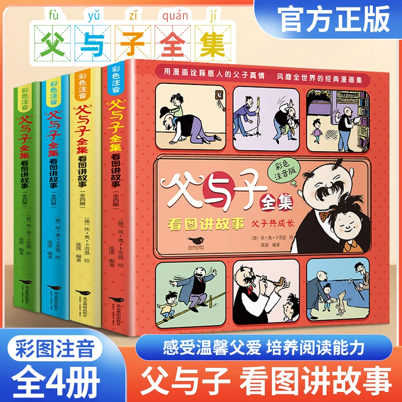完整版4册父与子全集看图讲故事彩色注音漫画书二年级阅读课外书