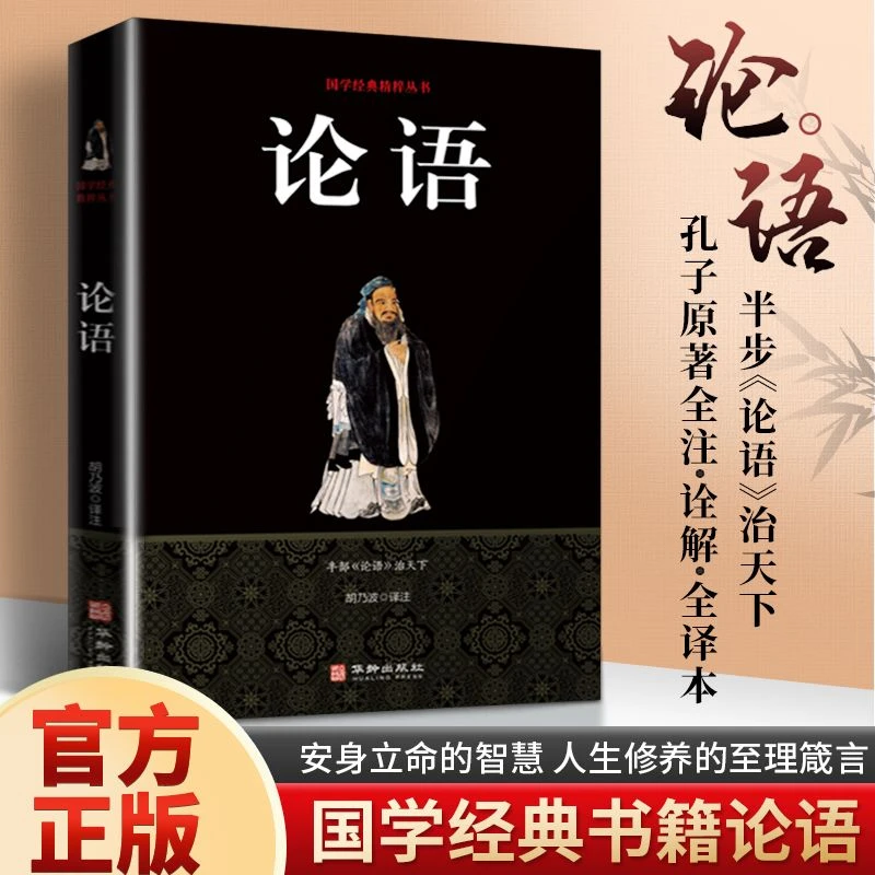 论语 孔子原著全注全解全译本 国学经典精粹论语全书全集