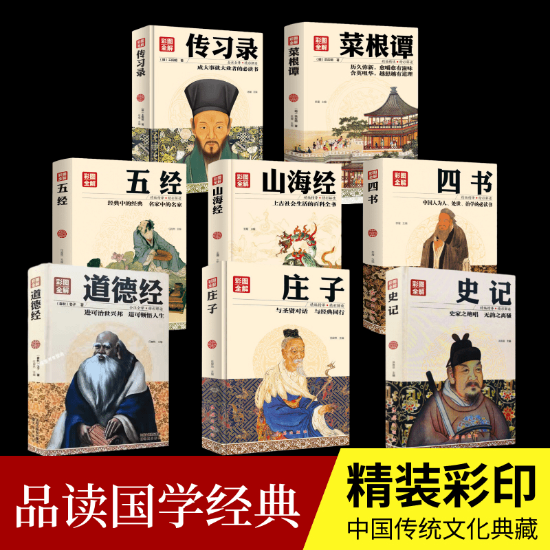 国学经典全八册 菜根谭传习录道德经山海经史记四书五经庄子