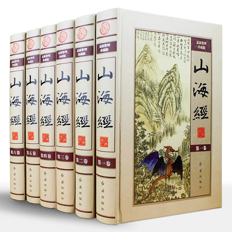 山海经精装全6册16开豪华精装图文版文白对照原文注译文