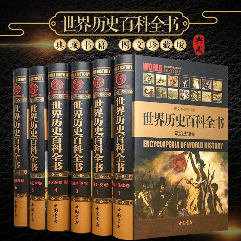 世界历史百科全书图文版精装全6册世界通史历史名人政治军事战争