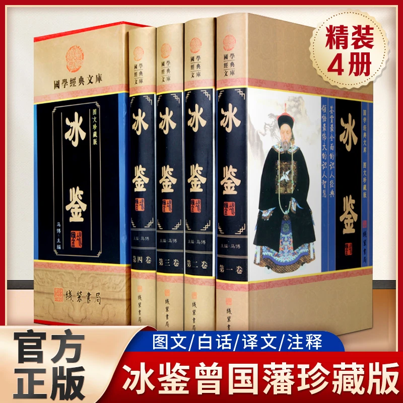 冰鉴曾国藩全套原著正版精装4册图文珍藏版 白话译文注释