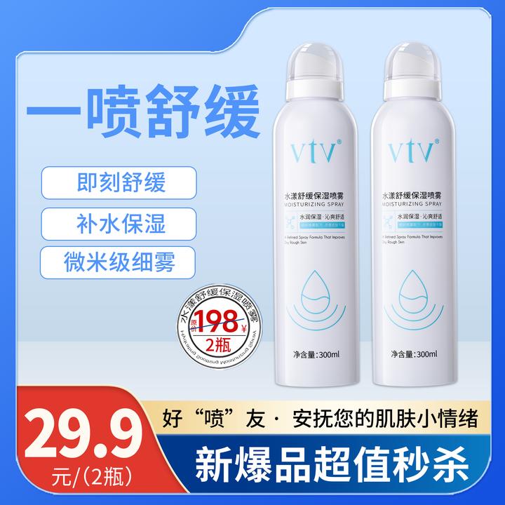 vtv水漾舒缓保湿喷雾补水保湿即时舒缓多效呵护水雾细密