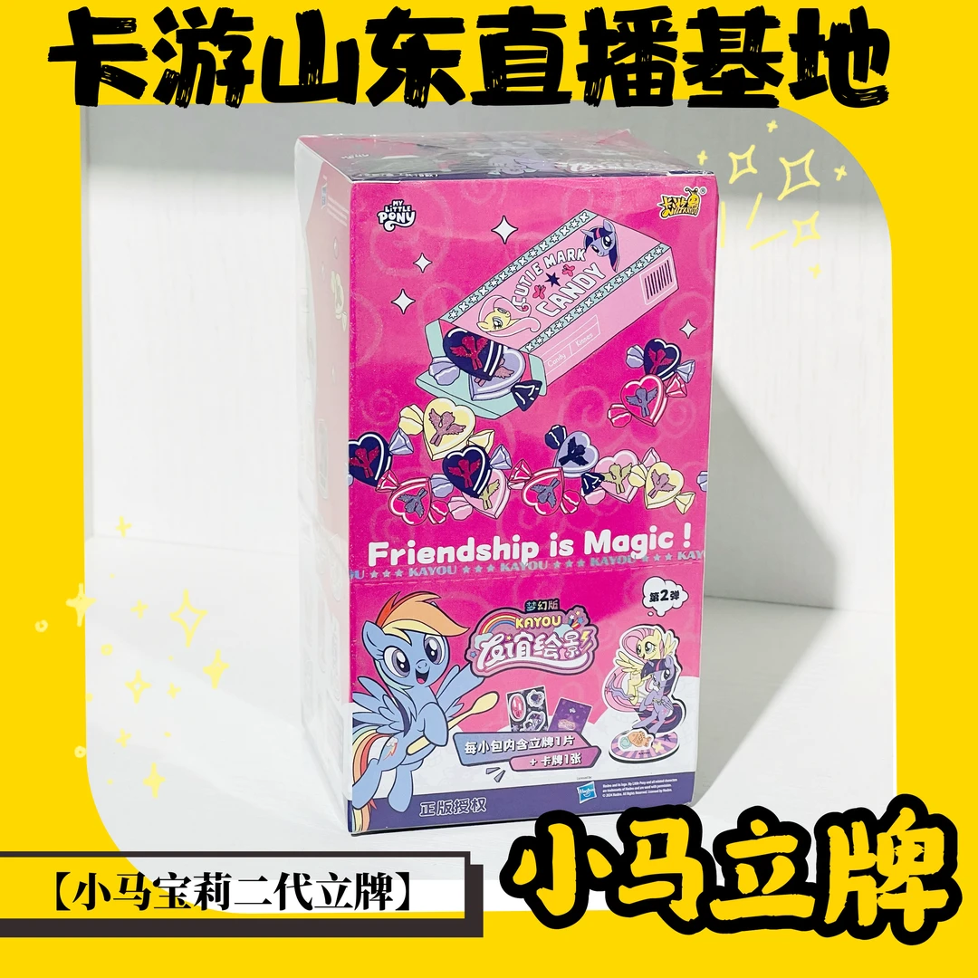 【卡游大叔】卡游正品小马宝莉二代立牌友谊绘影一盒
