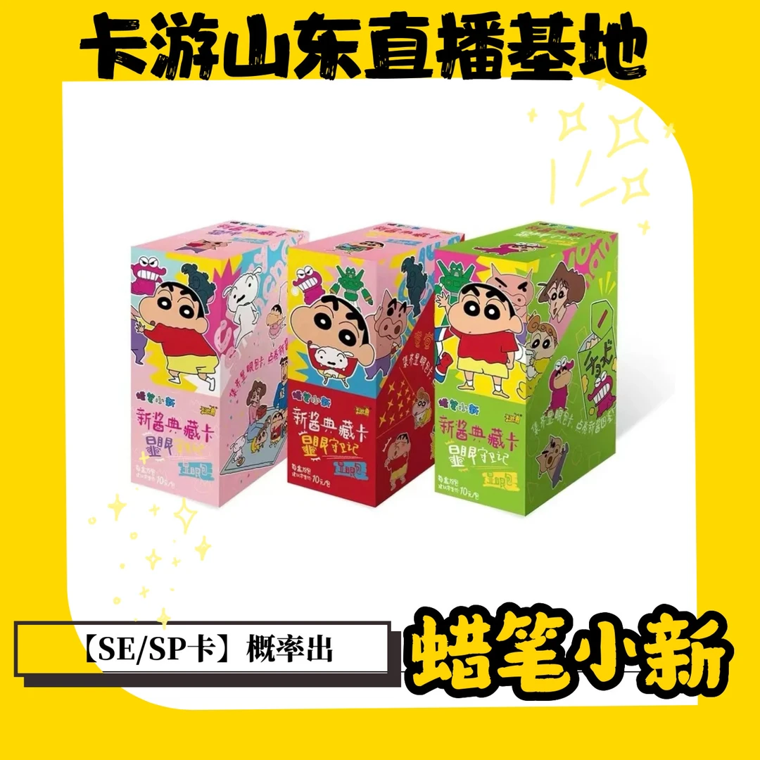 【卡游大叔】卡游正版蜡笔小新显眼包收藏卡第一弹