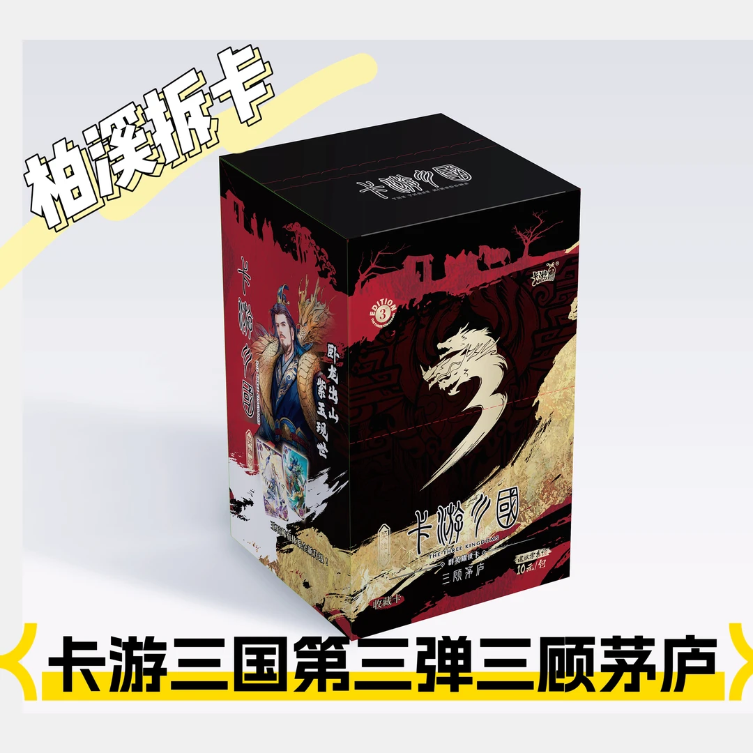 【拆盒B】卡游三国十元包第三弹三顾茅庐盲盒代拆