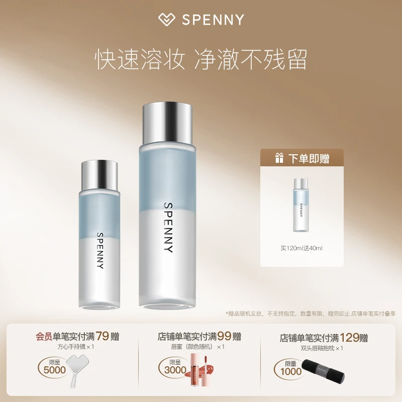 Spenny/诗佩妮心流净澈眼唇卸妆液清洁不刺激学生卸妆精华