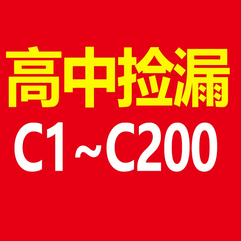 高中捡漏，高中正版教辅