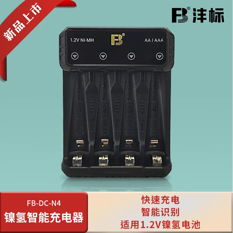 FB沣标新款1.2V镍氢电池充电器5号7号镍氢电池通用大容量输出