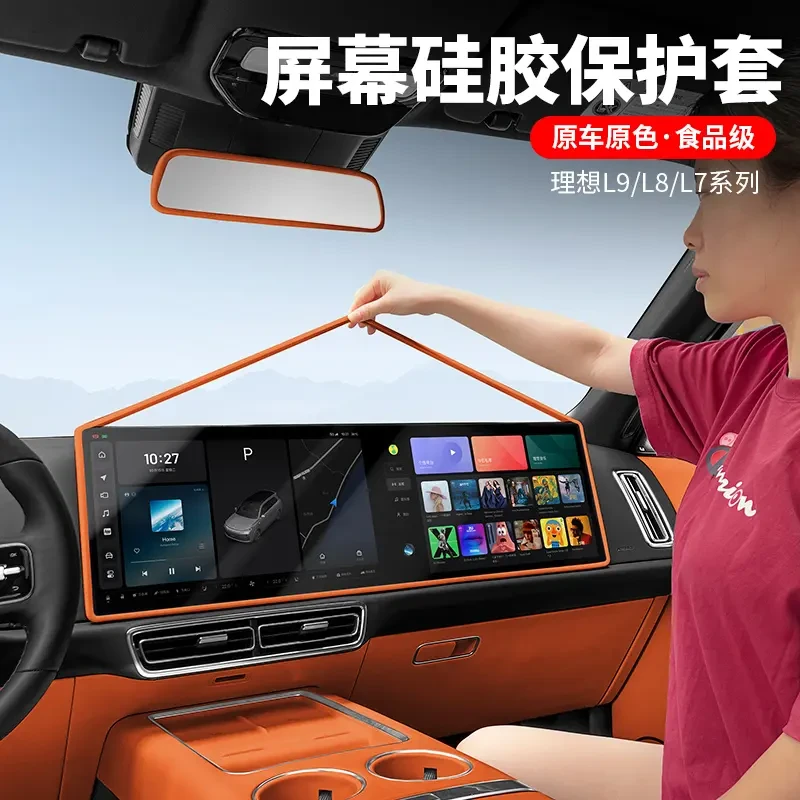 理想L6L7L8L9屏幕保护套中控导航框硅胶汽车用品配件内饰装饰防护