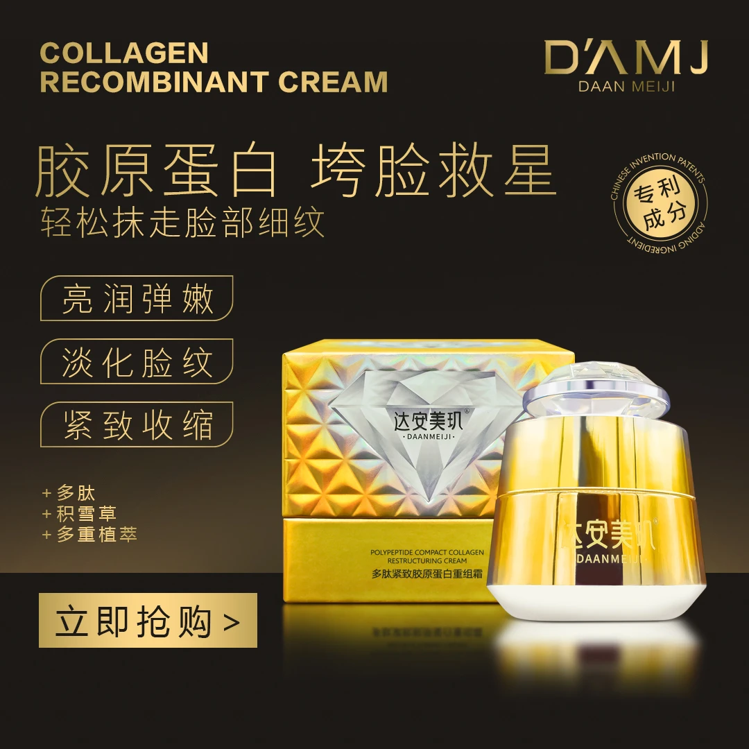 坤哥推荐-达安美玑 多肽紧致胶原蛋白重组霜A