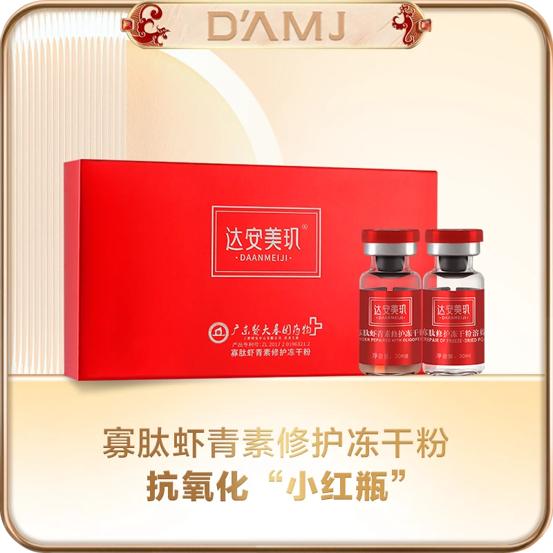 坤哥推荐-达安美玑 寡肽虾青素修护冻干粉