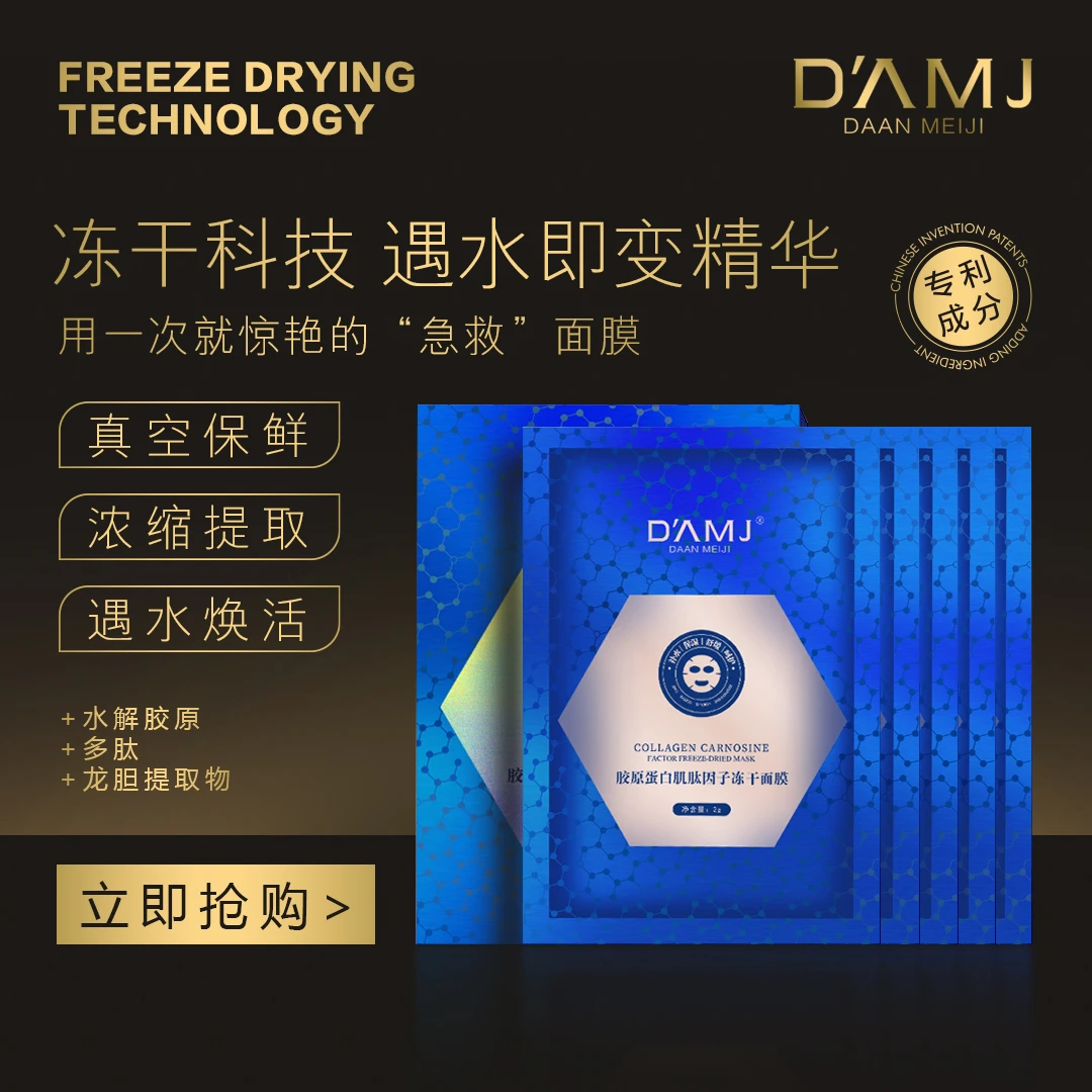 坤哥推荐-达安美玑 胶原蛋白肌肽因子冻干面膜A