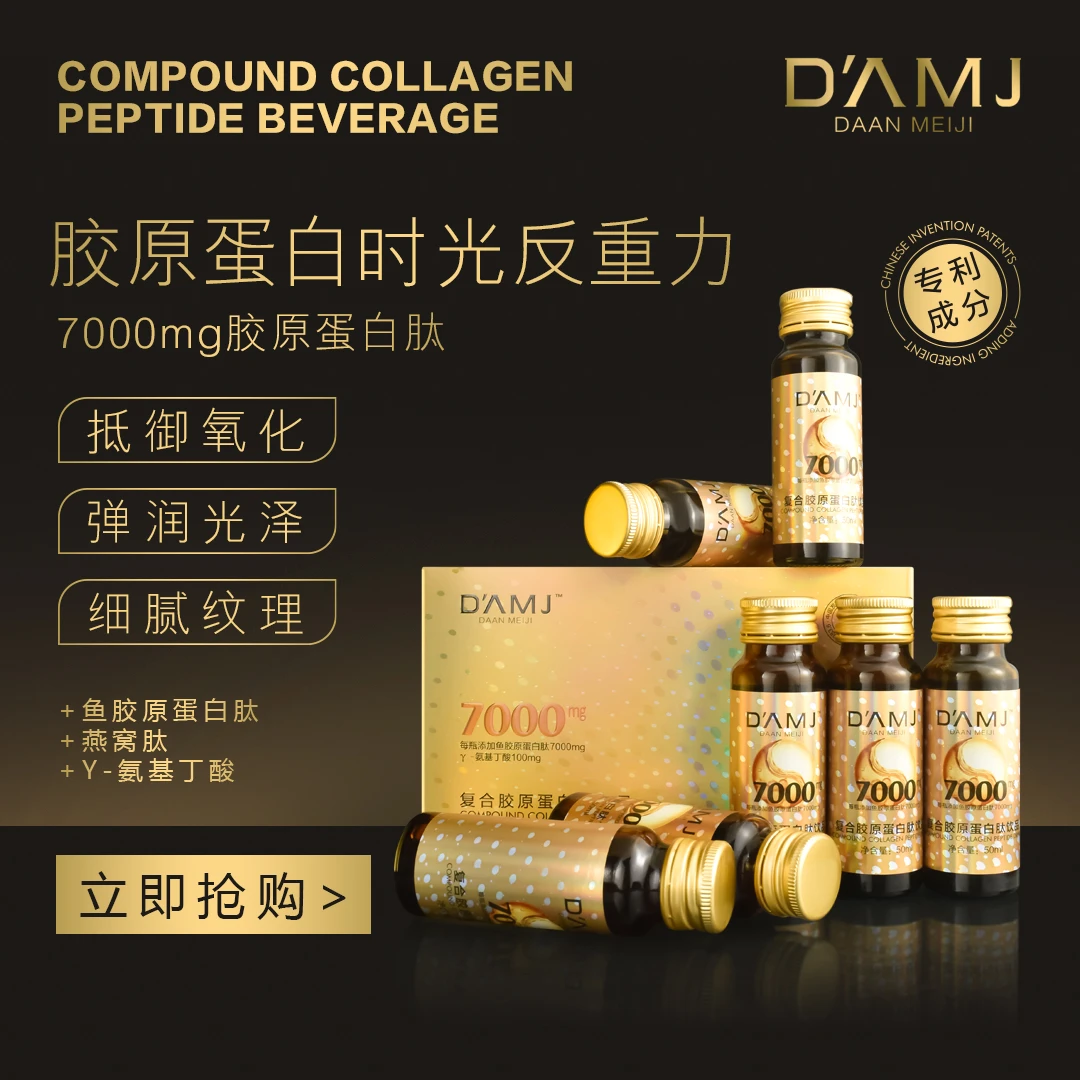 坤哥推荐-D'AMJ DAANMEIJI复合胶原蛋白肽饮品H