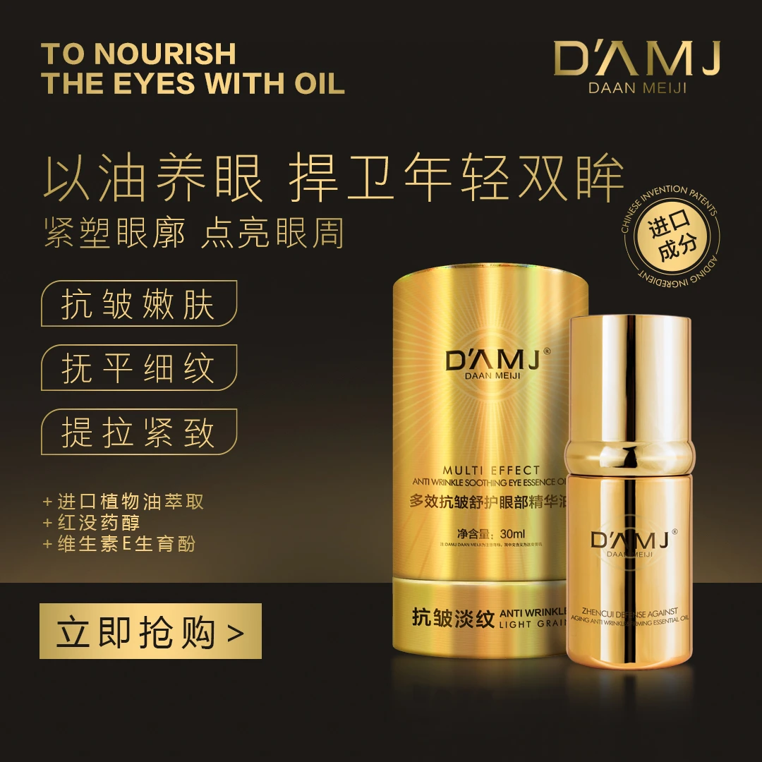 达安美玑多效抗皱舒护眼部精华油D