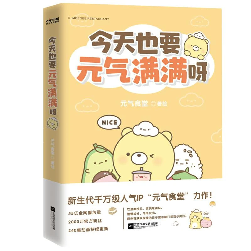 今天也要元气满满呀 正版元气食堂漫画定制版 赠元气食堂精美书签