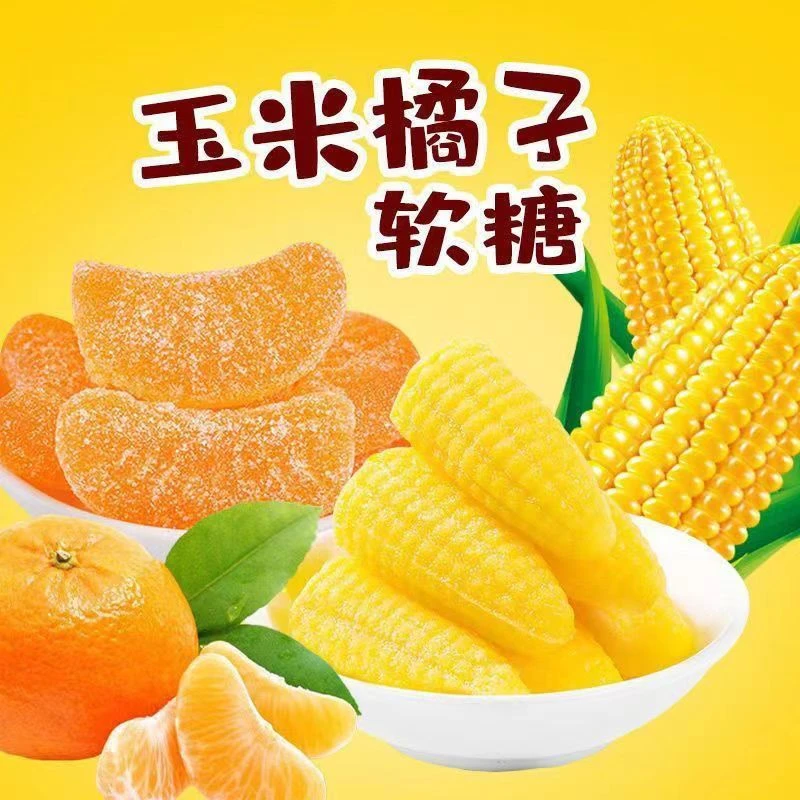 【童年回忆】玉米软糖橘子多口味水果软糖结婚喜糖网红糖年货批发