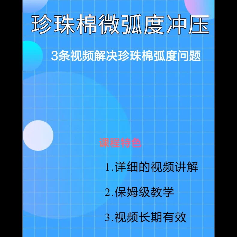 珍珠棉微弧度冲压（含专属会员）