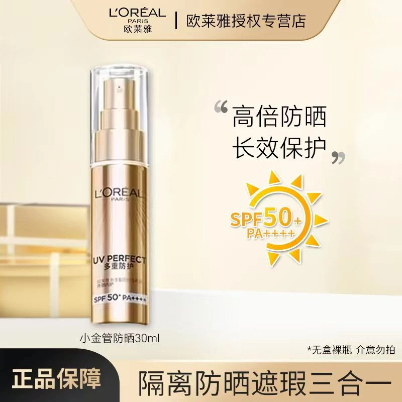 欧莱雅小金管防晒隔离防紫外线防晒霜裸瓶无盒