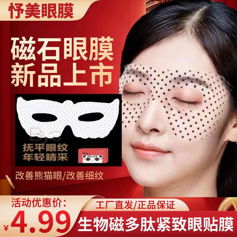 磁石眼膜眼膜贴提拉改善抚平黑眼圈熬夜党抚纹护眼紧致眼膜眼膜贴