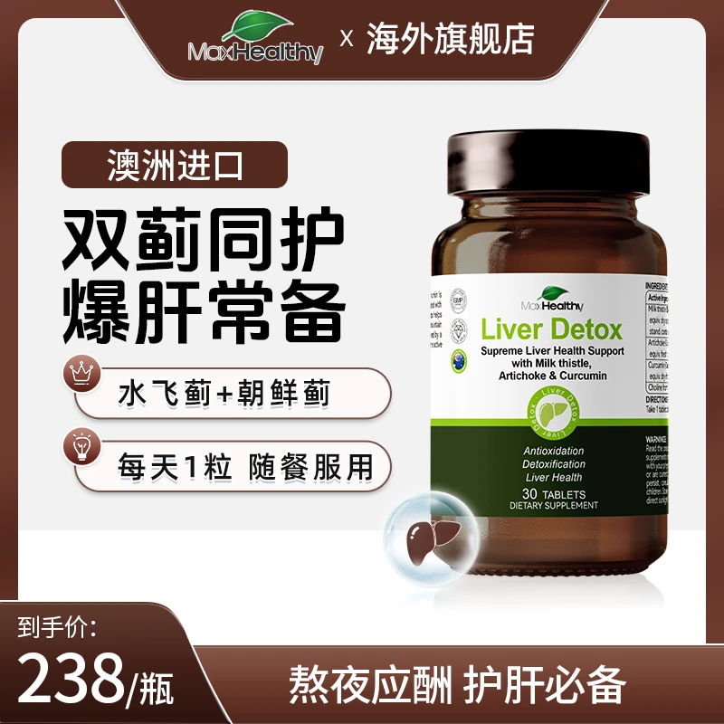 【专利护肝】MaxHealthy水飞蓟宾奶蓟草片熬夜应酬必备【25年12月】