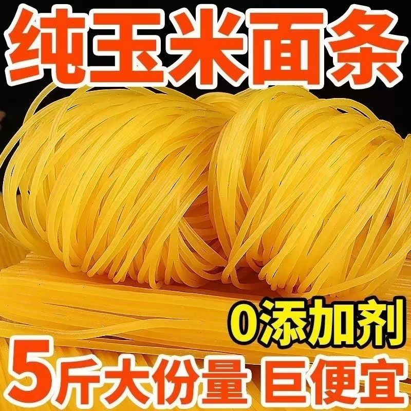 东北玉米面条（粗粮杂粮新鲜无添加低脂）5斤(收到冰箱冷冻保存)