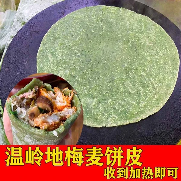 地梅麦饼温岭特色小吃地梅麦饼卷青麦饼端午清明菜美食绿色饼皮