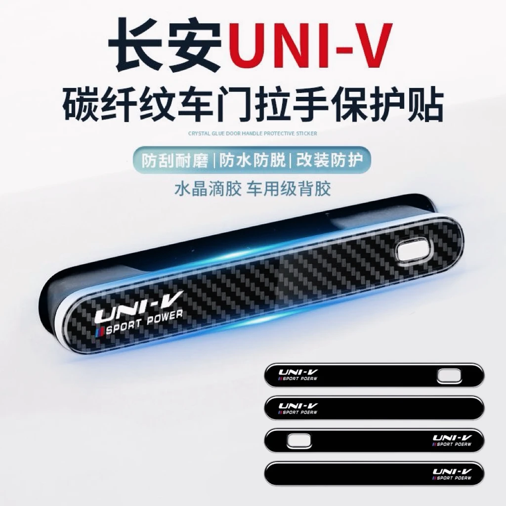 适用于长安univ门把手贴滴胶碳纤纹拉手贴门腕贴持久抗磨改装外观