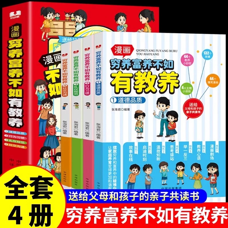 《穷养富养不如有教养》全4册全彩漫画新版 给孩子的教养之书
