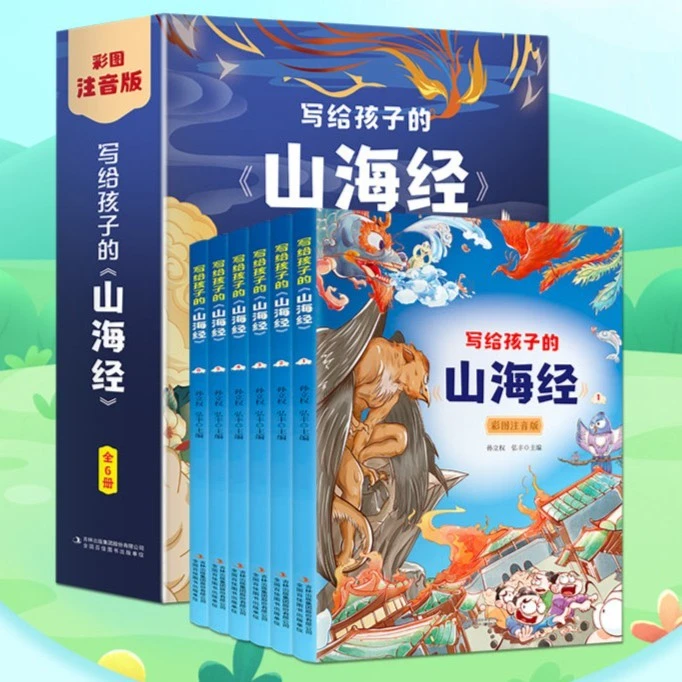 写给孩子的山海经（全六卷 彩图注音版）