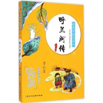 最美中国文系列-呼兰河传·萧红篇