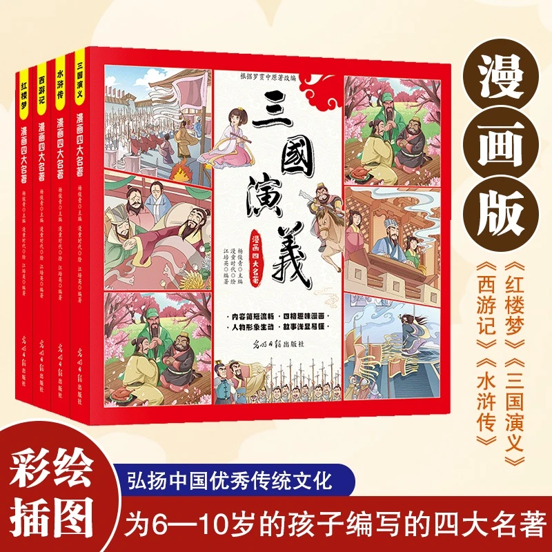 晓套装-漫画四大名著:全4册彩色注音连环画 送给孩子儿童的礼物