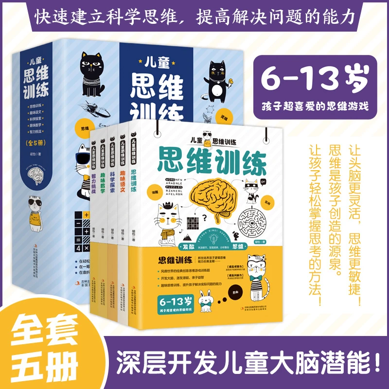 儿童思维训练（全5卷）
