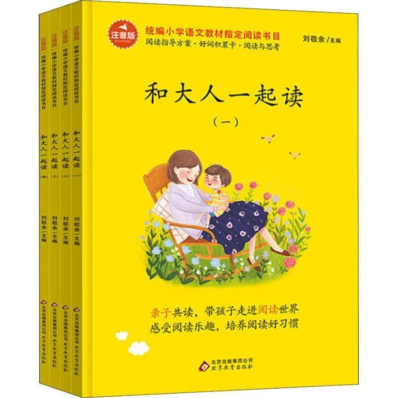 和大人一起读  新华正版