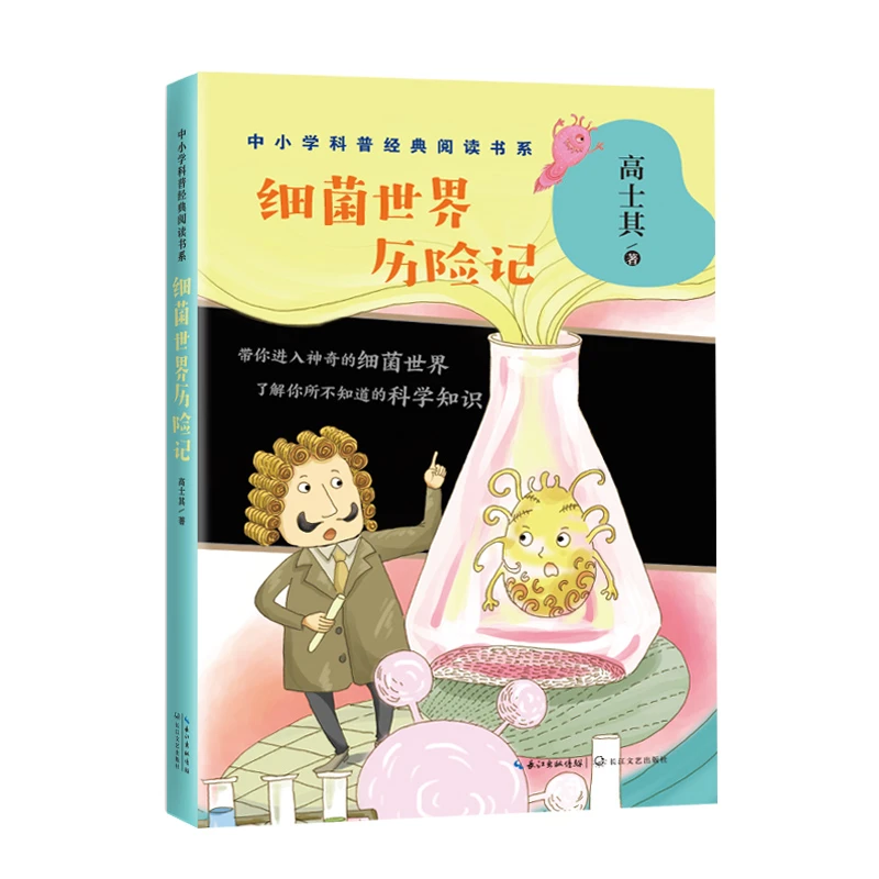 细菌世界历险记（中小学科普经典阅读书系）