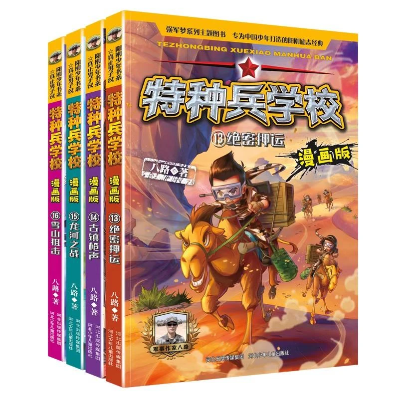新版特种兵学校漫画版（13-16册套装）书号9787202205161
