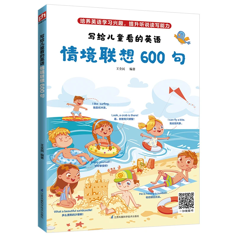 写给儿童看的英语情境联想600句