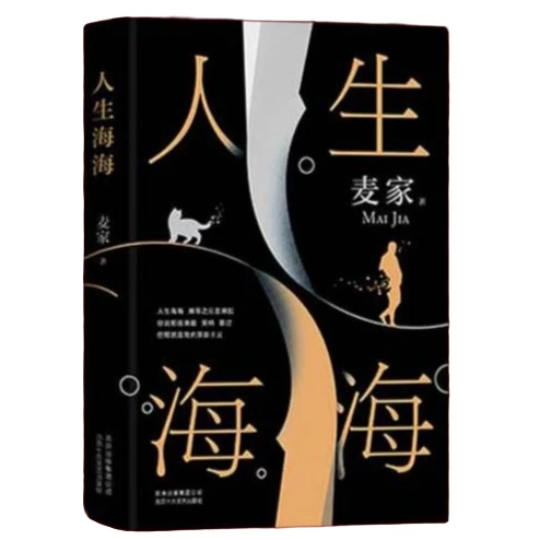 人生海海 麦家茅盾文学奖得主