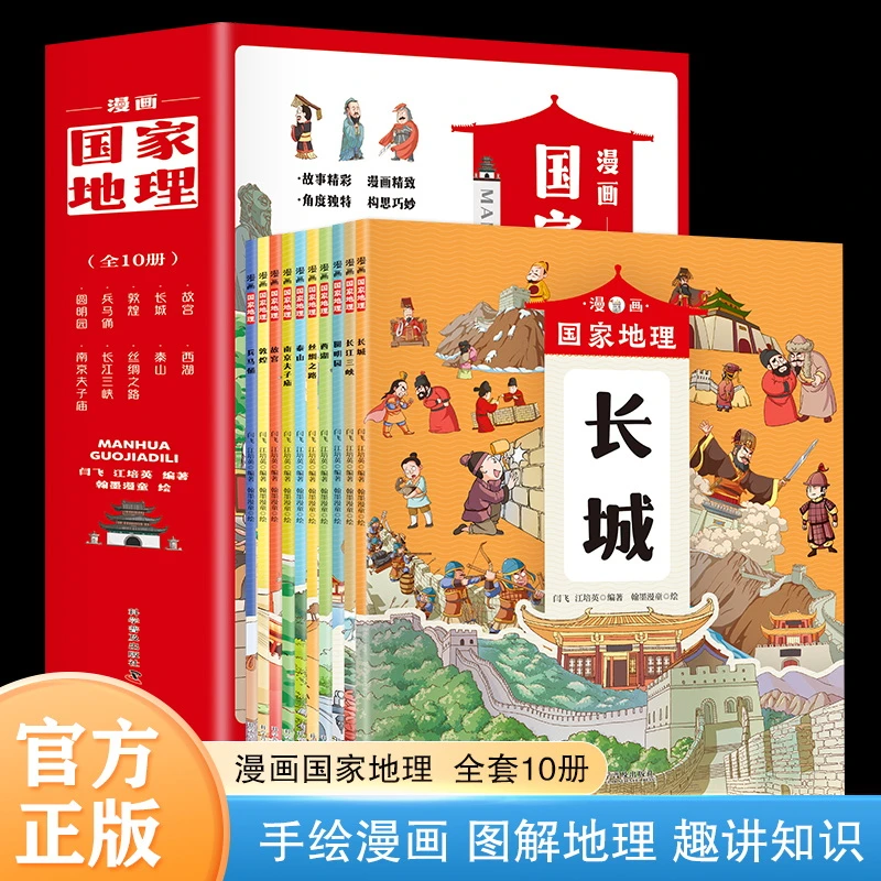 漫画国家地理 全10册 学生喜爱的国家地理名胜古迹地标建筑百科书