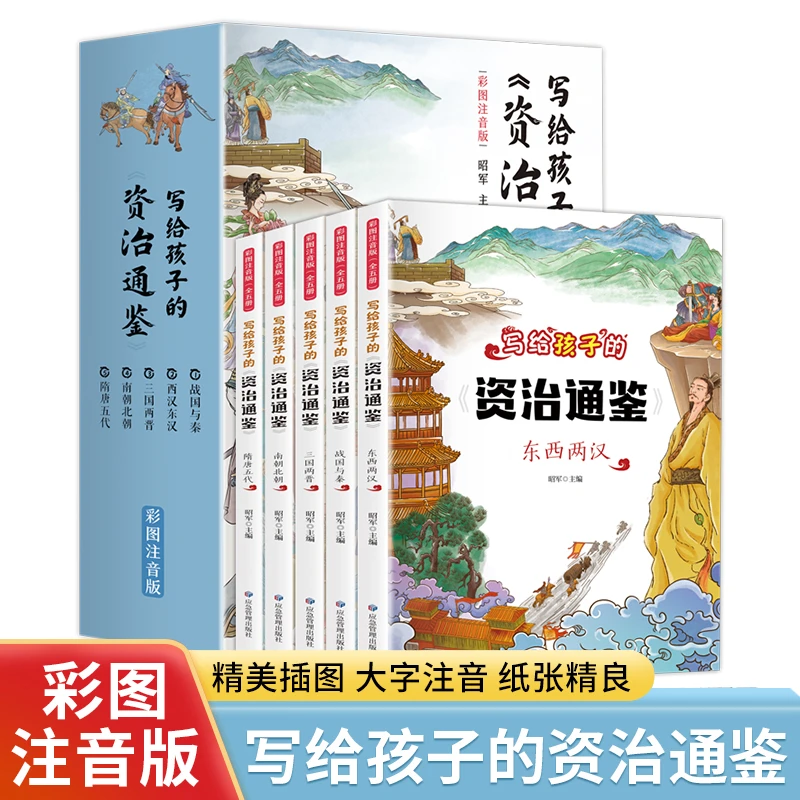 《写给孩子的资治通鉴图书》书籍全5册注音儿童6-12岁小学生版正版