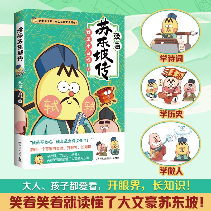 不白吃漫画苏东坡传（全网超7000万关注的漫画家“我是不白吃”！）
