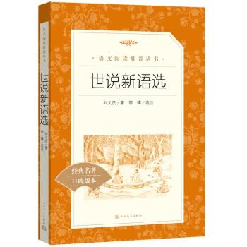 世说新语选——《语文》阅读丛书